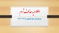 درخواست حذف ترم در نیمسال اول سال تحصیلی 1405-1404