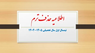 درخواست حذف ترم در نیمسال اول سال تحصیلی 1405-1404