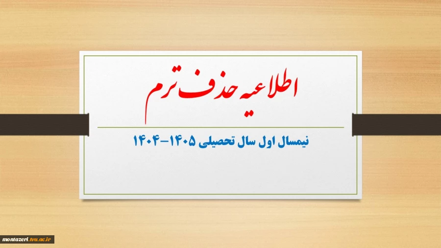 درخواست حذف ترم در نیمسال اول سال تحصیلی 1405-1404 2