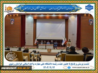 نشست پرسش و پاسخ دانشجویی با حضور هیئت رئیسه دانشگاه ملی مهارت واحد استانی خراسان رضوی 2