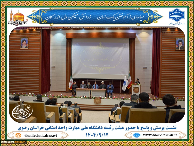 نشست پرسش و پاسخ دانشجویی با حضور هیئت رئیسه دانشگاه ملی مهارت واحد استانی خراسان رضوی 2