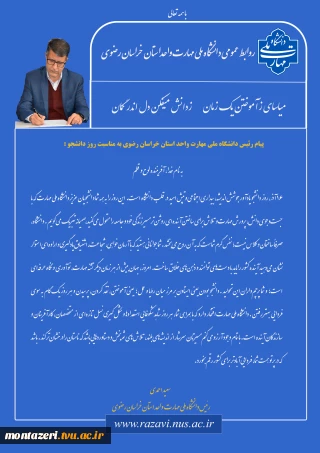 پیام دکتر سعید احمدی، ریاست دانشگاه ملی مهارت استان خراسان رضوی به مناسبت روز دانشجو