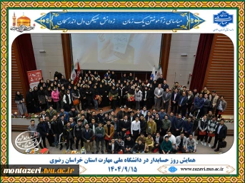 برگزاری همایش روز حسابدار با حضور دانشجویان و صاحب‌نظران حوزه مالی در مشهد 2