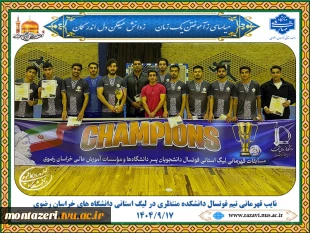 نایب‌قهرمانی تیم فوتسال دانشکده منتظری در لیگ استانی دانشگاه‌های خراسان رضوی 2