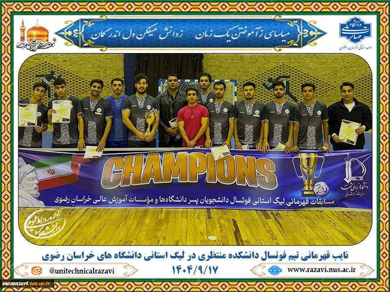 نایب‌قهرمانی تیم فوتسال دانشکده منتظری در لیگ استانی دانشگاه‌های خراسان رضوی 2