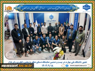 حضور فعال دانشگاه ملی مهارت خراسان رضوی در بیست‌وششمین نمایشگاه دستاوردهای پژوهشی و فناوری 7