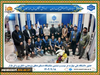 حضور فعال دانشگاه ملی مهارت خراسان رضوی در بیست‌وششمین نمایشگاه دستاوردهای پژوهشی و فناوری 7