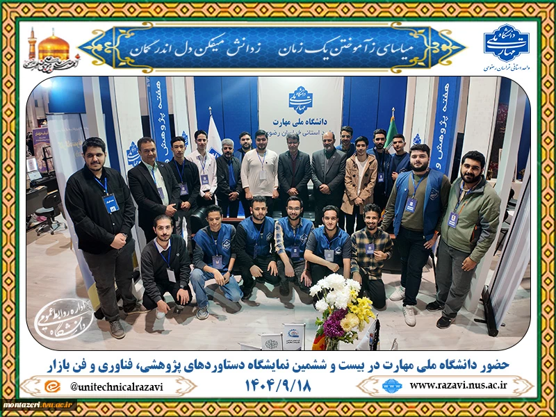 حضور فعال دانشگاه ملی مهارت خراسان رضوی در بیست‌وششمین نمایشگاه دستاوردهای پژوهشی و فناوری 7