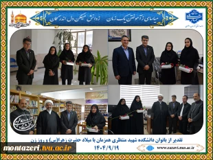 تقدیر از بانوان دانشکده شهید منتظری همزمان با میلاد حضرت زهرا(س) و روز زن 2