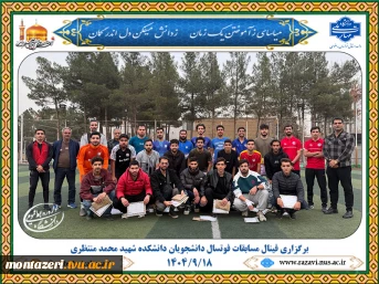 قهرمانی تیم «دهقان فداکار» در مسابقات فوتسال دانشجویان دانشکده شهید محمد منتظری 2