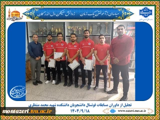 تجلیل از داوران مسابقات فوتسال دانشجویان دانشکده شهید محمد منتظری