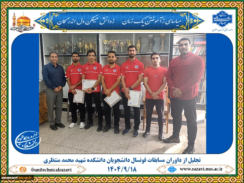 تجلیل از داوران مسابقات فوتسال دانشجویان دانشکده شهید محمد منتظری 2