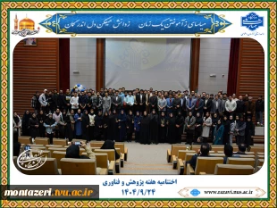 اختتامیه هفته پژوهش در دانشکده شهید منتظری برگزار شد 12