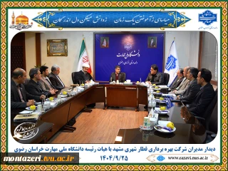 برگزاری جلسه مشترک شرکت بهره‌برداری قطارشهری مشهد و دانشگاه ملی مهارت خراسان رضوی