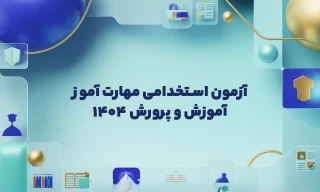 استخدام آموزش و پرورش ۱۴۰۴ | مسیر سریع معلمی هنرستان‌ها