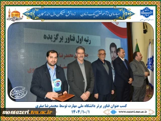 کسب عنوان فناور برتر دانشگاه ملی مهارت توسط محمدرضا صفری