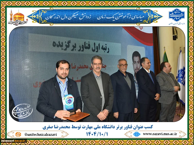 محمدرضا صفری فناور برتر دانشگاه ملی مهارت شد 2