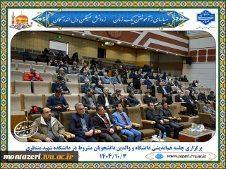 برگزاری جلسه هم‌اندیشی دانشگاه و والدین دانشجویان مشروط در دانشکده شهید منتظری