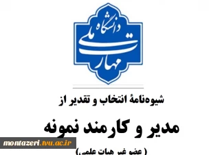 شیوه نامه انتخاب مدیر و کارمند نمونه