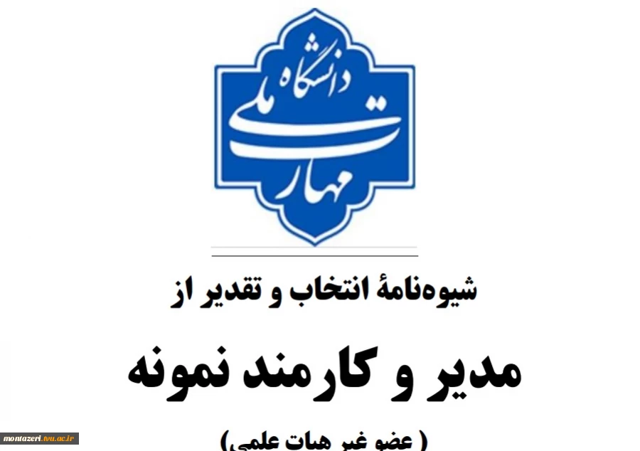 شیوه نامه انتخاب مدیر و کارمند نمونه 2