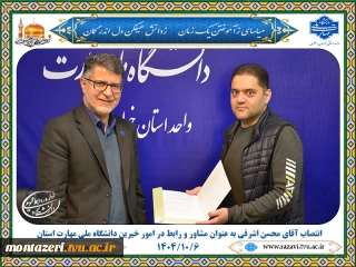 انتصاب آقای محسن اشرفی به سمت مشاور و رابط در امور خیرین دانشگاه ملی مهارت واحد استانی خراسان رضوی