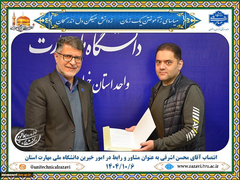 انتصاب آقای محسن اشرفی به سمت مشاور و رابط در امور خیرین دانشگاه ملی مهارت واحد استانی خراسان رضوی 2