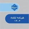 خبرنامه آبان ماه 3
