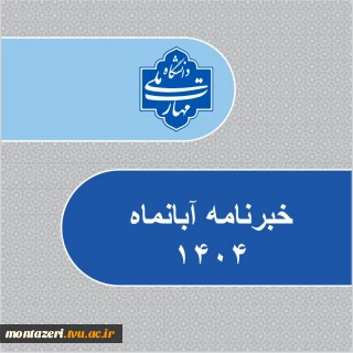 خبرنامه آبان ماه
