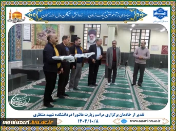 تقدیر از خادمان برگزاری مراسم زیارت عاشورا در دانشکده شهید منتظری 2