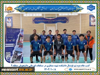 کسب مقام دوم تیم فوتسال دانشکده شهید منتظری در مسابقات قهرمانی دانشجویان منطقه ۹ کشور