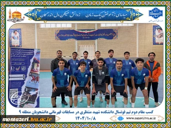 کسب مقام دوم تیم فوتسال دانشکده شهید منتظری در مسابقات قهرمانی دانشجویان منطقه ۹ کشور 2