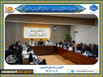 بررسی افزایش، کاهش و تجمیع رشته‌های آموزشی در جلسه آمایش آموزشکده‌های خراسان رضوی 2