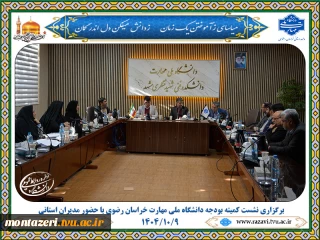 برگزاری نشست کمیته بودجه دانشگاه ملی مهارت خراسان رضوی با حضور مدیران استانی