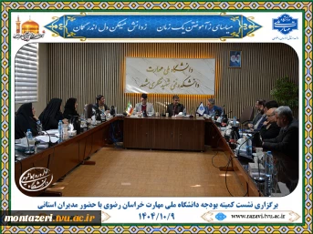 برگزاری نشست کمیته بودجه دانشگاه ملی مهارت خراسان رضوی با حضور مدیران استانی 2