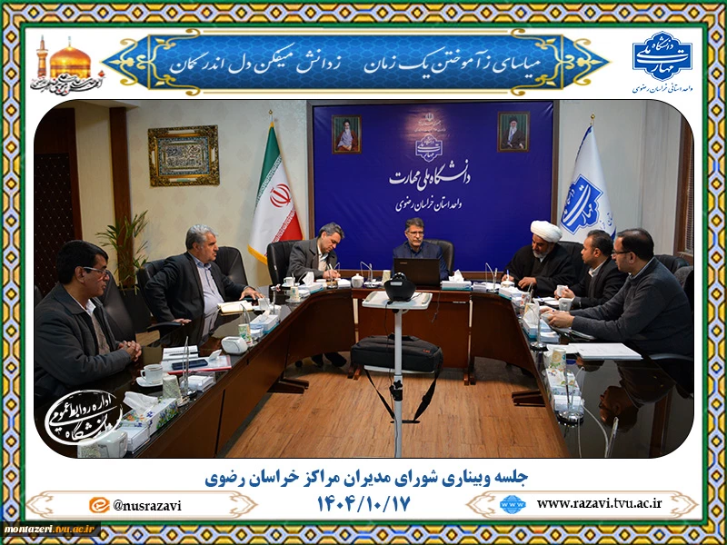 برگزاری وبیناری جلسه شورای مدیران مراکز خراسان رضوی با محوریت آموزش 2