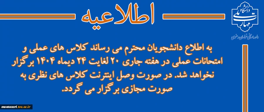 اطلاعیه لغو کلاس و امتحانات عملی 2