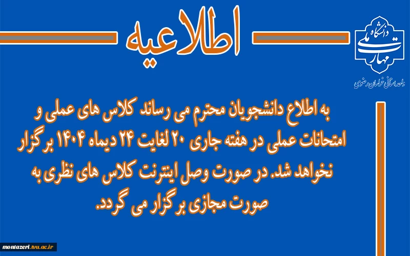 لغو کلاس ها و امتحانات عملی هفته شانزدهم  2