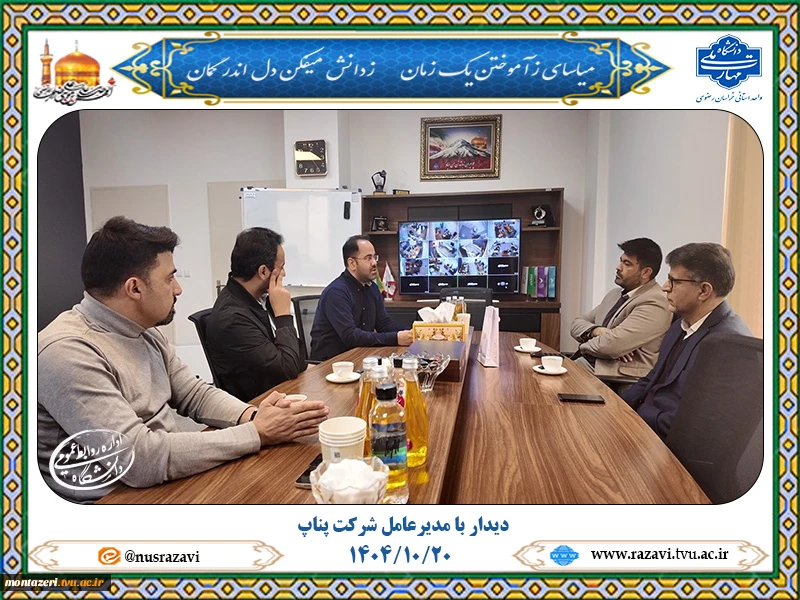 دیدار و گفتگو با مسئولین شرکت پناپ 2