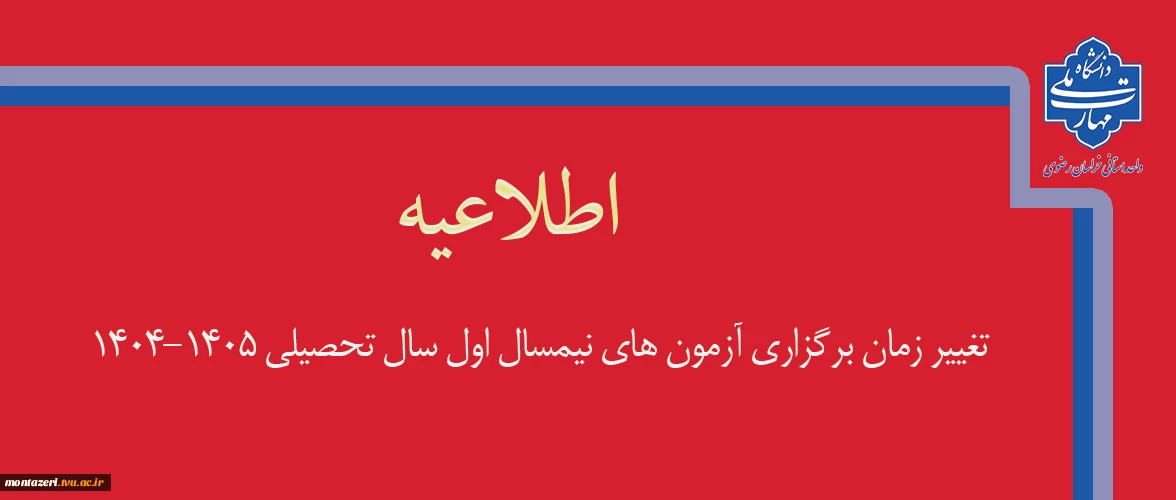 تغییر زمان برگزاری آزمون‌های پایانی نیمسال اول سال تحصیلی 1405-1404