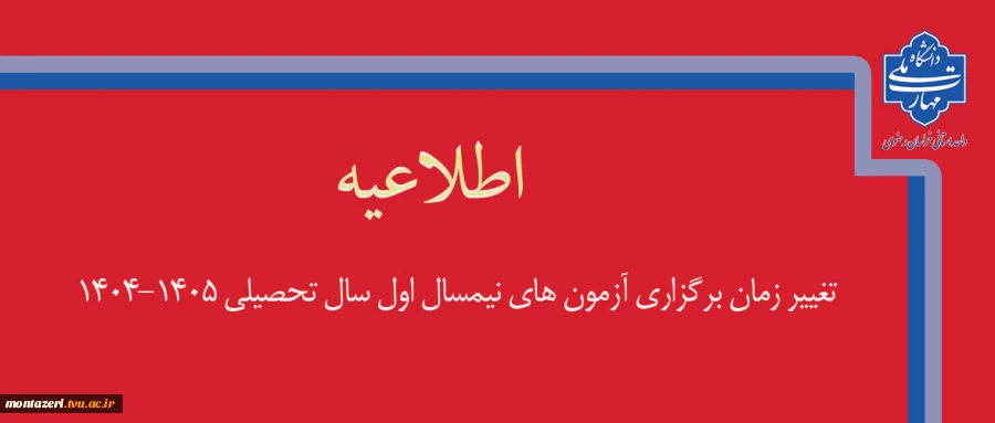 تغییر زمان برگزاری آزمون‌های پایانی نیمسال اول سال تحصیلی 1405-1404 2