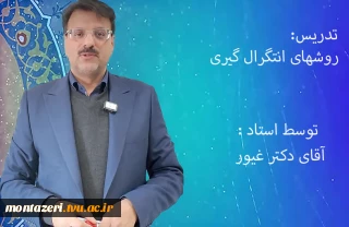 روشهای انتگرال گیری