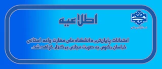 اطلاعیه نحوه برگزاری امتحانات پایان ترم