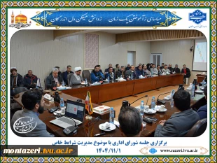 برگزاری جلسه شورای اداری با موضوع مدیریت شرایط خاص 2