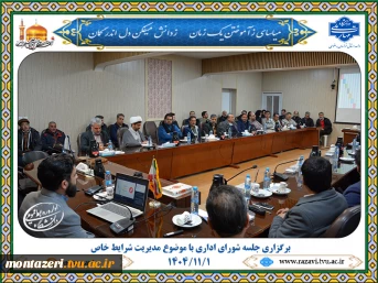برگزاری جلسه شورای اداری با موضوع مدیریت شرایط خاص 2