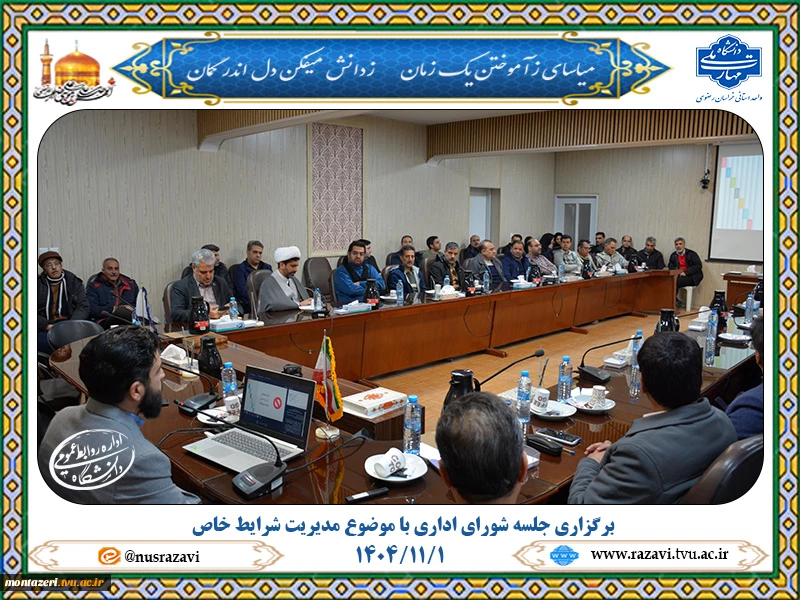 برگزاری جلسه شورای اداری با موضوع مدیریت شرایط خاص 2