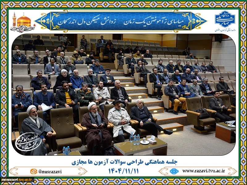 جلسه هماهنگی طراحی سوالات امتحانات مجازی پایان ترم 2