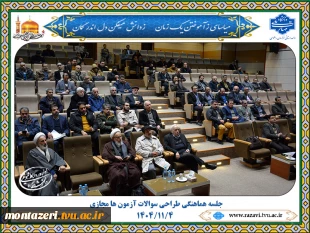 جلسه هماهنگی طراحی سوالات امتحانات مجازی پایان ترم 5