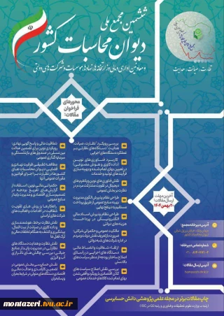 نشست مجمع ملی دیوان محاسبات کشور