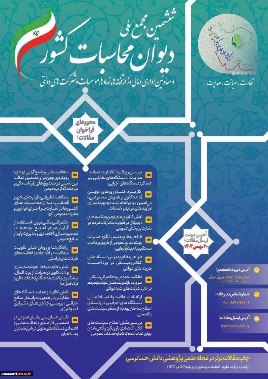 نشست مجمع ملی دیوان محاسبات کشور 2