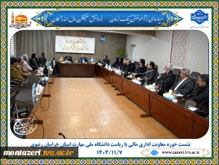 نشست همکاران حوزه معاونت مالی اداری با رئیس دانشگاه ملی مهارت استان خراسان رضوی 2